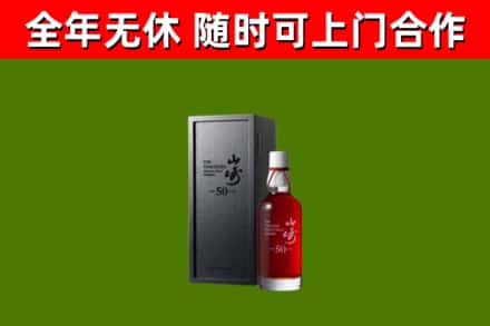 大宁烟酒回收50年山崎洋酒.jpg
